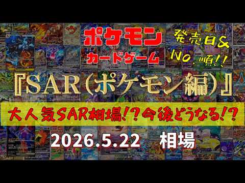 【ポケカ】『SAR（ポケモン編）』大人気SAR相場!?今後どうなる!?　2026.5.22相場!