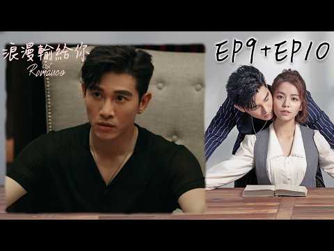 【浪漫輸給你】EP9+EP10｜司徒傲然誤會鄭曉恩想害楚楚 在罵她時鄭曉恩卻不小心脫口而出向他告白！｜三立華劇