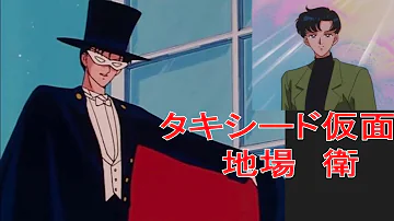 تحميل タキシード仮面のテーマ