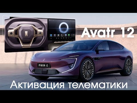 Avatr 12 - установка Sim карты дял активации приложений и телематики.