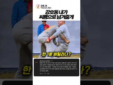 강호동 내가 씨름으로 넘겨줄게 thumbnail