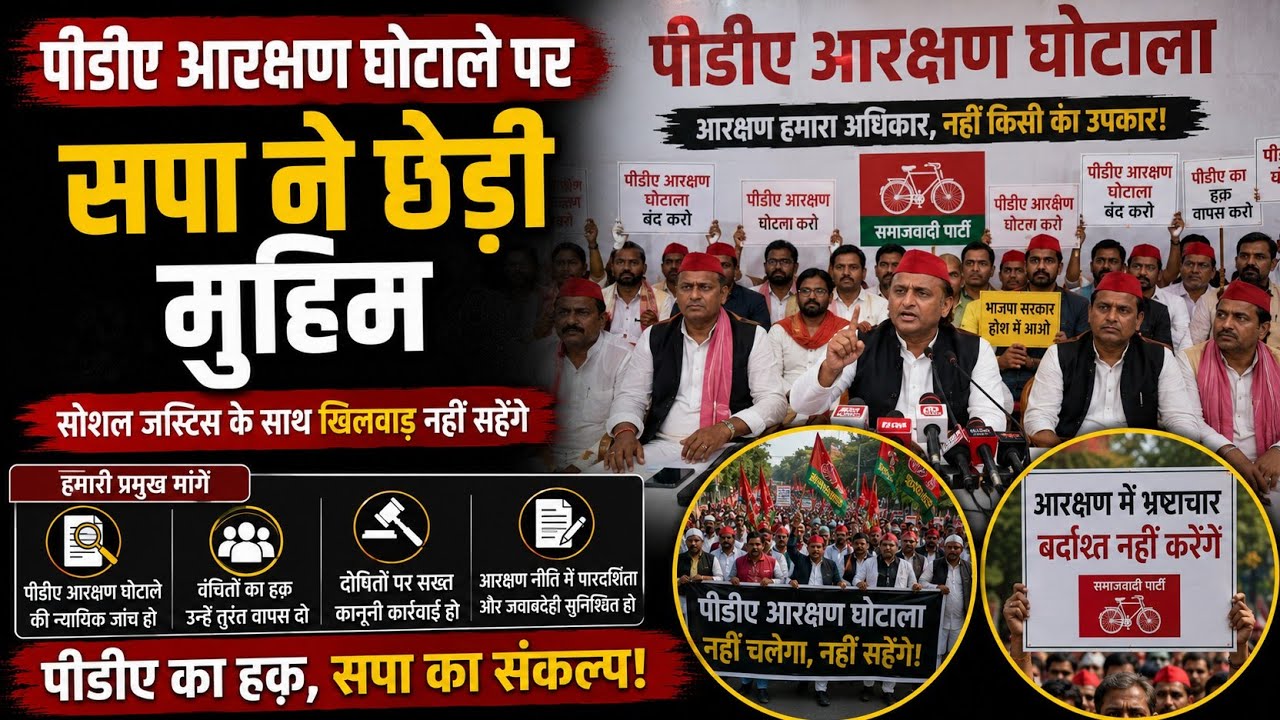 पीडीए आरक्षण घोटाले पर सपा ने छेड़ी मुहिम