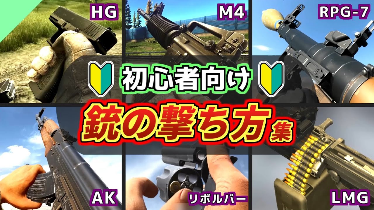 総集編】初心者向け？色んな銃の撃ち方 まとめ【実銃解説】 - YouTube