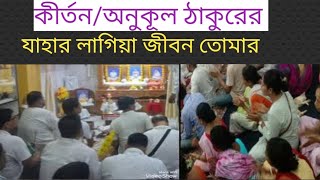 কীর্তন/ঠাকুরঅনুকূলচন্দ্র/যাহার লাগিয়া জীবন তোমার