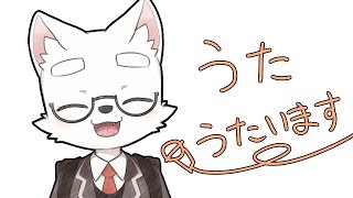 【ゲリラ】ちょこっとだけ歌うよ【歌枠】【ケモノ系VTuber】