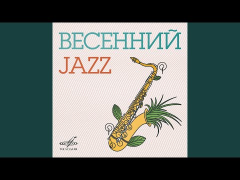 Современник - Я буду играть джаз