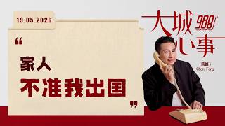 988《大城心事》我想去外国看看，却没人支持我｜190626