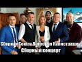 Сборная Союза Виктория Калистратова - Сборный концерт