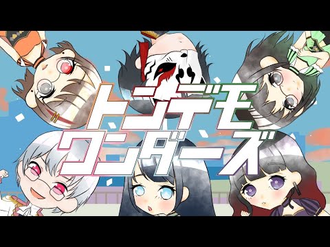 【6人合唱 】トンデモワンダーズ【歌い手の秘密基地】
