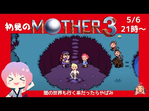 【初見】MOTHER３やってくでござる！たぶん7章か8章！（2024.5.6）