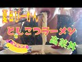 博多とんこつラーメンをすする、煮たまご高菜チャーシュー丼を食べる /Noodles Japanese ramen /먹방/ eating show