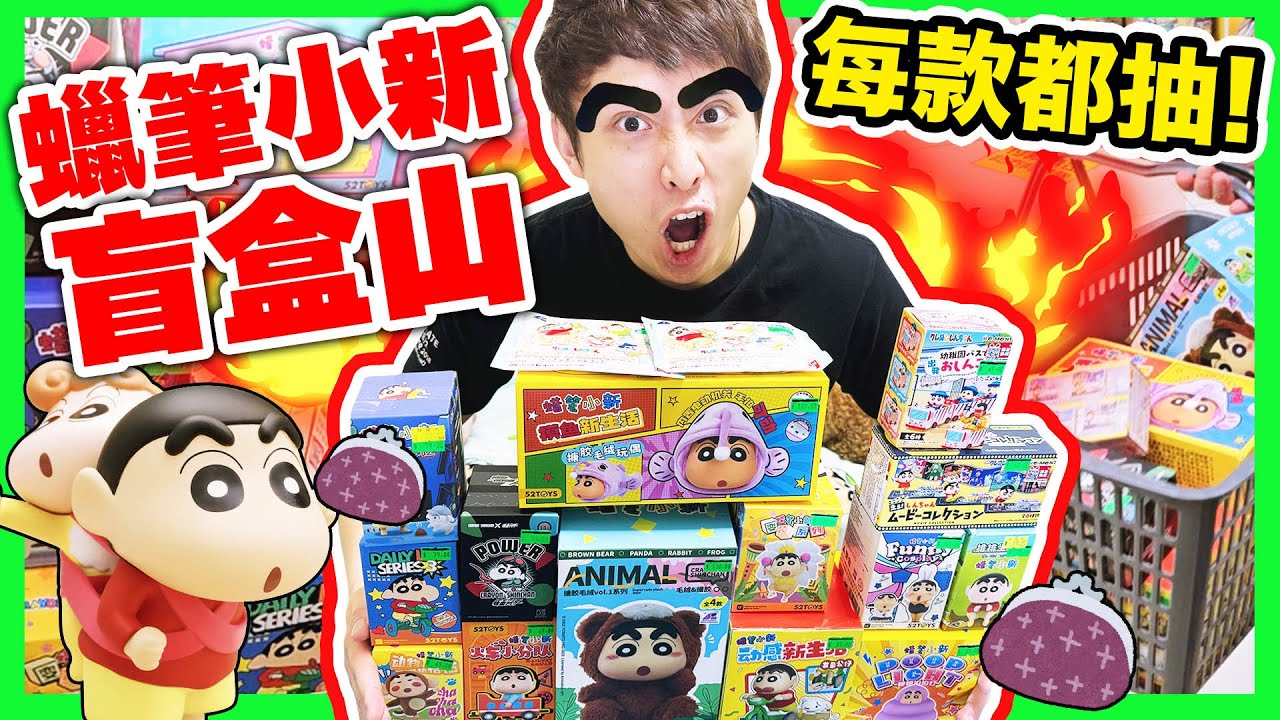 【蠟筆小新盲盒山😍】一口氣抽爆十幾款抽抽包🤑發光、上鏈、毛公仔全都有？這個絕對要面壁⚠️（中文字幕）