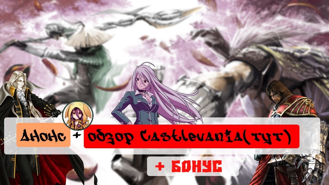 [Анонс] Ответ Кесиде и обзор Castlevania (уже тут).18+
