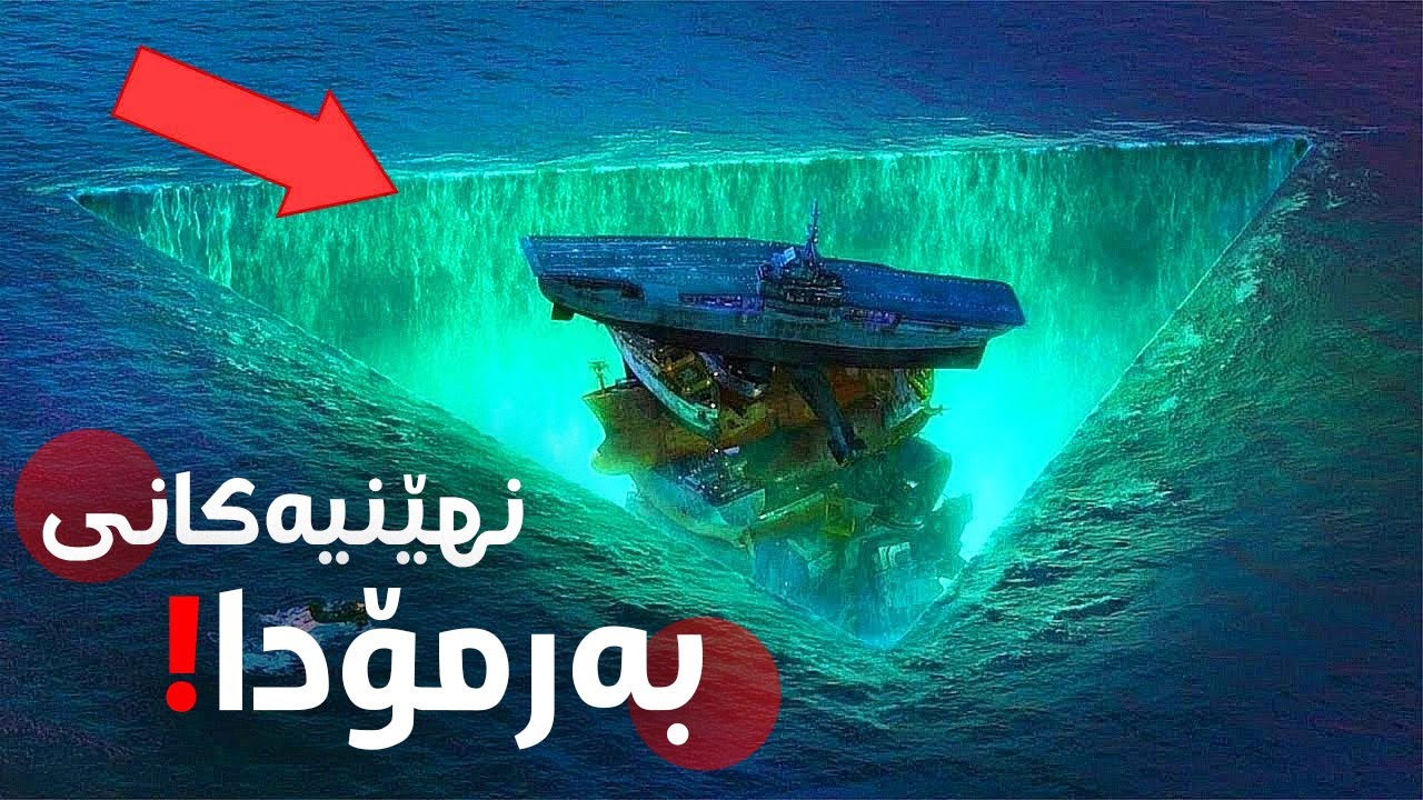 فرۆكەوانێك لە سێگۆشەی بەرمۆدا ڕزگاری بووە! نهێنی دیارنەمانی فڕۆکەکان ئاشکرا دەکات..!!