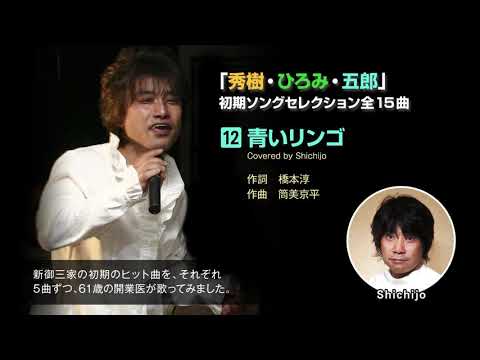 青いリンゴ／野口五郎（Covered by Shichijo）