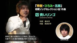 青いリンゴ／野口五郎（Covered by Shichijo）