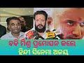 ବବି ମିଶ୍ର ପ୍ରମୋସନ କଲେ ହିନ୍ଦୀ ସିନେମା ଅଜୟ #odiatatkalnews #odishanews #viralnews #latestnews #news 