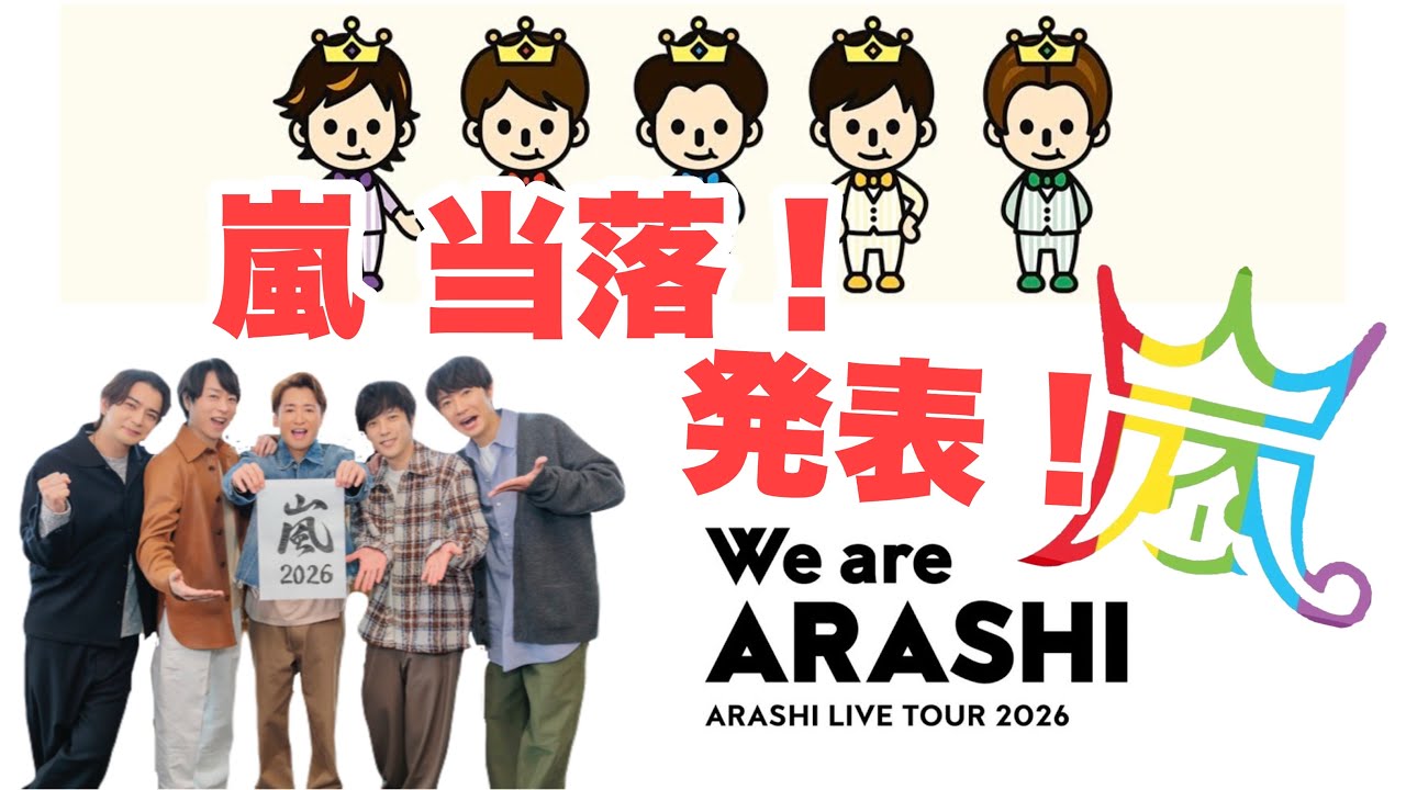 【We are ARASHI】当落発表！！ARASHI LIVETOUR 2026  #嵐 #当落 #松本潤 #大野智 #櫻井翔 #相葉雅紀 #二宮和也 #arashi 