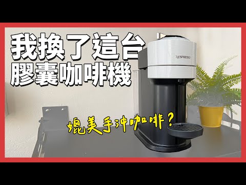 網友瘋狂指定品牌，有什麼不一樣？Nespresso Vertuo Next 開箱