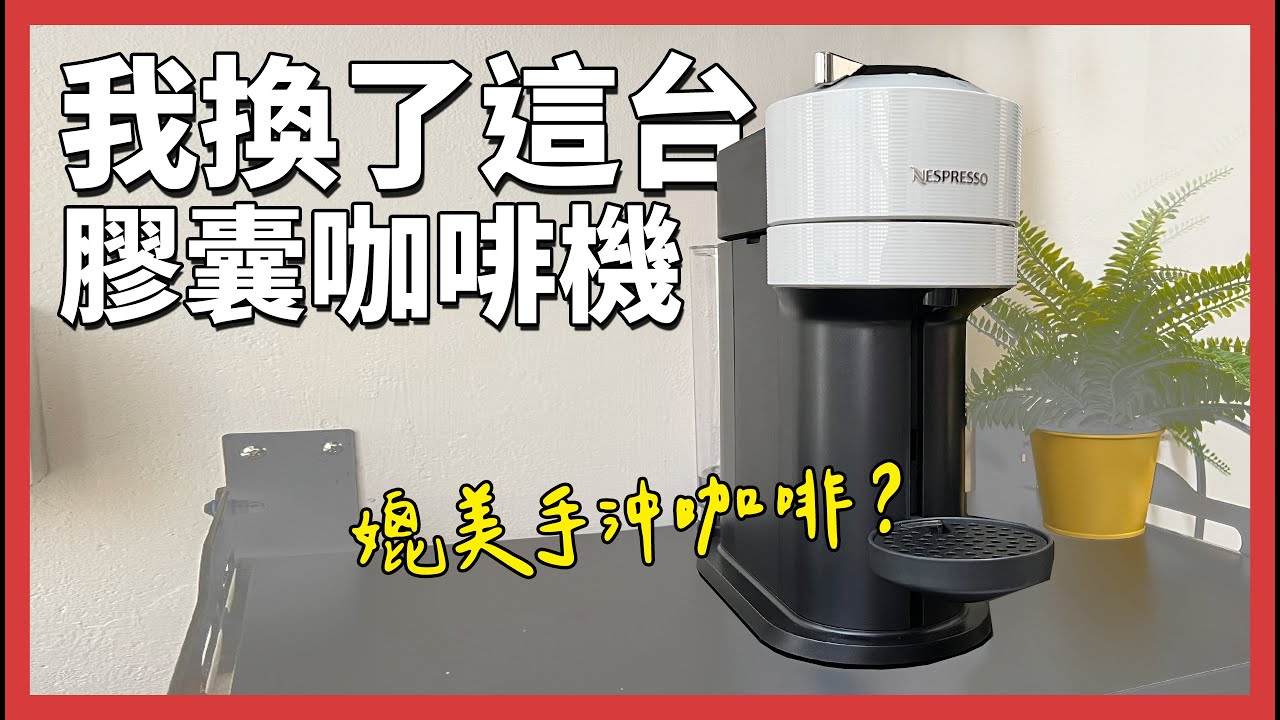 網友瘋狂指定品牌，有什麼不一樣？Nespresso Vertuo Next 開箱
