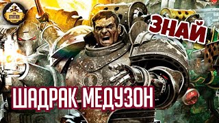 Мультшоу Шадрак Медузон Знай Warhammer 40000