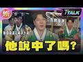 【T TALK】韓國薩滿冠軍尹大滿盲測台灣名人　他真的說中了嗎?｜TVBS新聞 @tvbsenews
