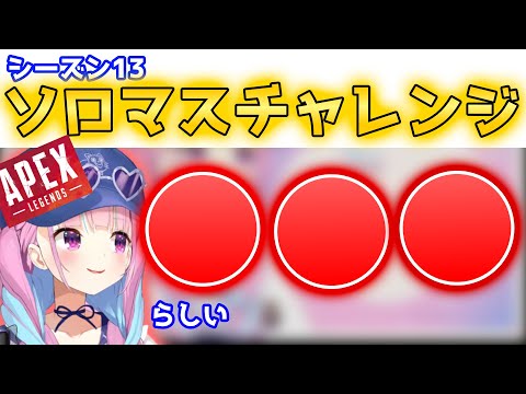 シーズン13のソロマス企画について話すあくたん【ホロライブ/切り抜き】