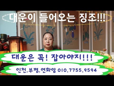 대운이 들어올때 나타나는 징조! 대운은 꼭 잡아야 성공할수 있다! 인천.부평.연화암 010.7755.9594 #대운#징조#현상#운#3번#