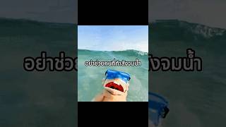 อย่าช่วยคนจมน้ำ #shorts #ความรู้ #เตือนภัย #สาระ #จมน้ำ #เอาชีวิตรอด #drowning #survivaltips