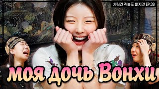 😵🔥40 МИНУТ Зумерского ХАОСА💗с Вонхи и Ёнджи