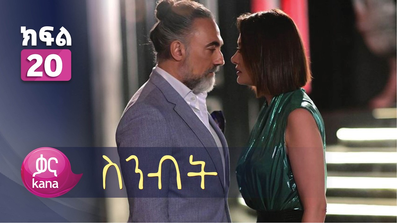 ስንብት ክፍል 20 | Senebet Episode 20