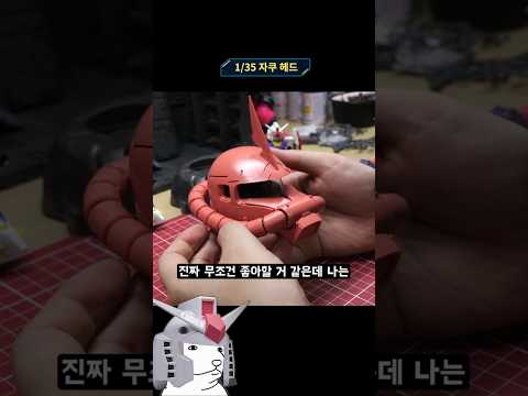 1/35 자쿠 헤드