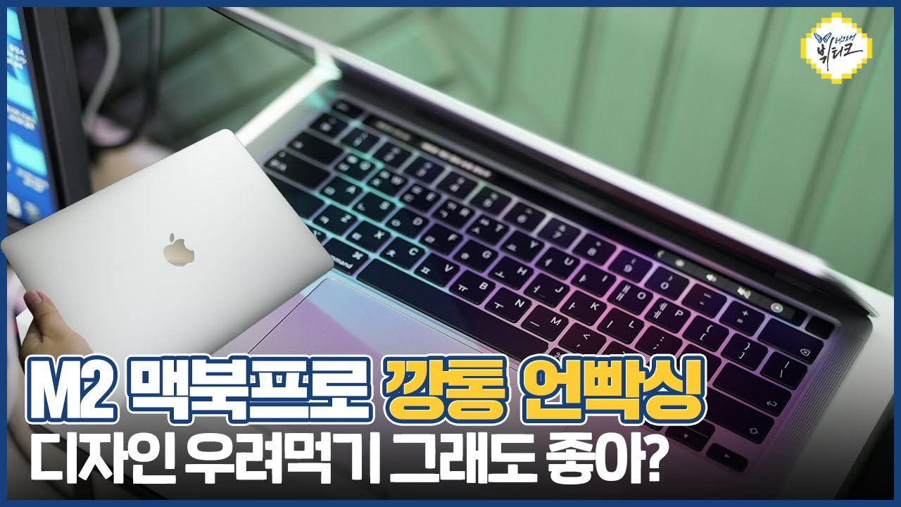 M2 맥북프로 13인치 깡통 개봉기 및 장단점 비교! 호불호 확 갈리는 이유! 꼭 알아야 할 맥북 구매 가이드