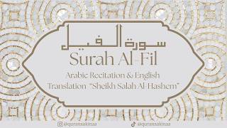 سورة الفيل بصوت الشيخ صالح الهاشم Surah Al-Fil  | Sheikh Saleh Al-Hashim | With English Translation