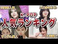 【2024年12月最新】人気すぎるK-POPアイドルランキングTOP20