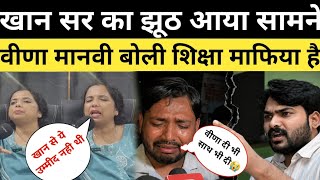 खान सर का खेल ख़त्म, वीणा मानवी हुई गुस्सा की कई खुलाशा। 