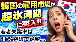 【韓国経済】韓国の雇用市場が超氷河期に突入！若者の失業率は18%突破で絶望…