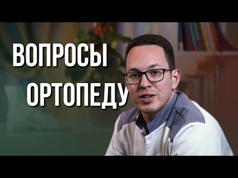 Ортопед Роман Бодьо отвечает на вопросы пациентов