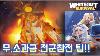WOS: 화이트 아웃 서바이벌ㅣ전군참전 아무나 막 때릴까? 쉽게 완료하기 팁! #wos #slg #모바일게임 screenshot 5