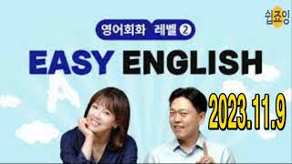 EBS Easy English 2023 11 9 영어회화 (듣기, 말하기 연습) [Easy English] 이지 잉글리쉬