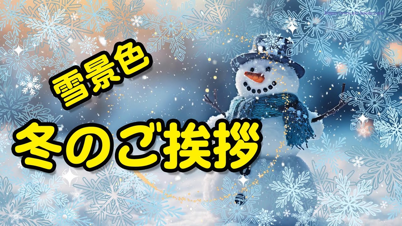 冬 の 挨拶