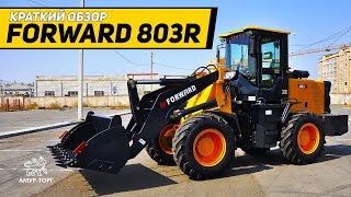 Краткий обзор фронтального погрузчика FORWARD 803R Краткий обзор фронтального погрузчика FORWARD 803R