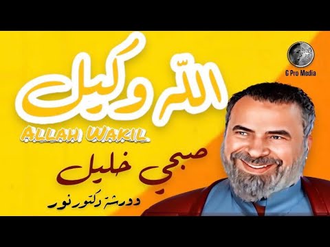 Allah Wakil Song | Sobhey Khalil | Dr Nour Workshop - الله وكيل أغنية | صبحي خليل | ورشة د نور