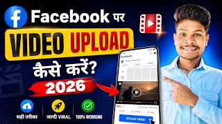 Facebook पर VIDEO UPLOAD कैसे करें 2026 😱 Full New Method
