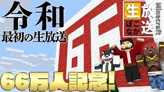 マインクラフト  ┃66万人ありがとう！ライブで「令和」の巨大書き初めに挑戦！！【生ぽこなかくら】