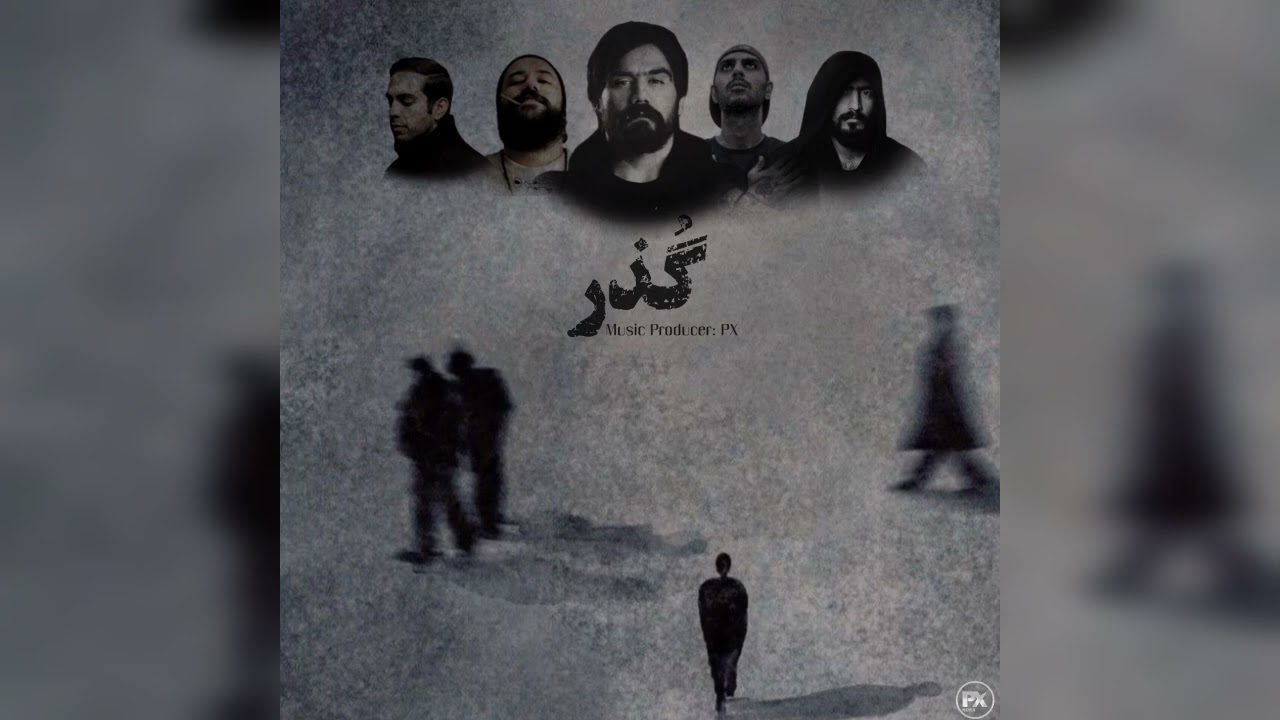 ریمیکس جدیدم به نام ( گُذر ) در ژانر دپ و احساسی منتشر شد.