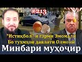 Минбари муҳоҷир №213 | 1.10.2023 | برنامه منبر مهاجر