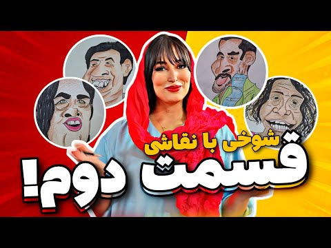 سابسکرایب کن کلی نقاشی بامزه ببین و بخند❤️😍