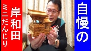 自慢のミニだんじり紹介