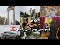 مزيارة القرية اللبنانية الساحرة التي لا تعرفها 